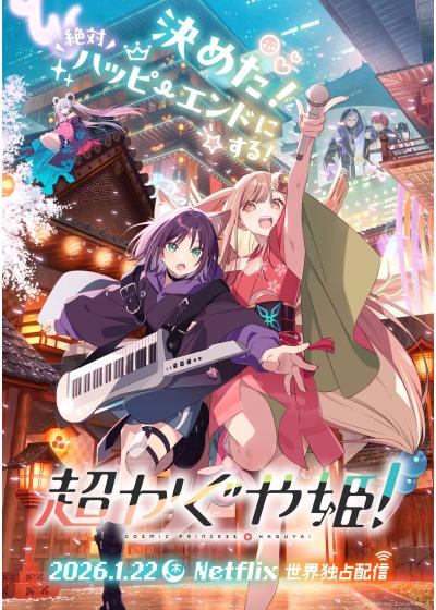 ❖━━━━━━━━━━━❖ #超かぐや姫！関連情報