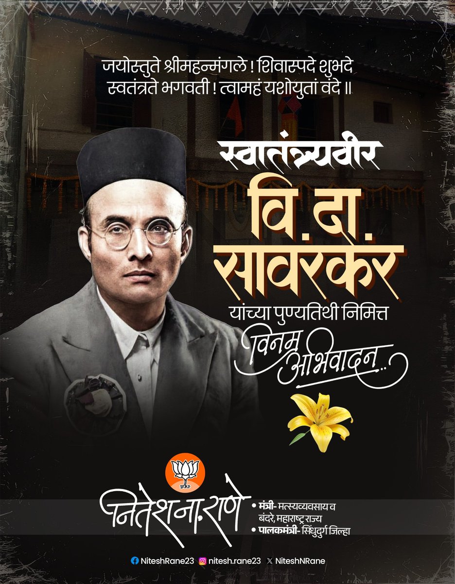भारतीय स्वातंत्र्यलढ्यातील अग्निकुंड, थोर क्रांतिकारक, समाजसुधारक आणि प्रखर हिंदुत्ववादी विचारवंत स्वातंत्र्यवीर विनायक दामोदर सावरकर यांच्या पुण्यतिथीनिमित्त विनम्र अभिवादन.

#स्वातंत्र्यवीर #वीरसावरकर  #vinayakdamodarsavarkar