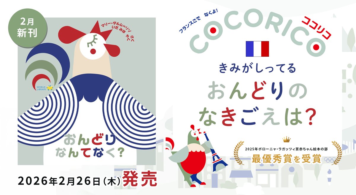 WORLDLIBRARY_'s tweet photo. 本日、新刊『おんどり なんてなく?』を発売しました🐓

世界中の「雄鶏の鳴き声」の響きを、おしゃれなデザインで鮮やかに表現したフランスの絵本🇫🇷

日本語からスワヒリ語まで、親子で音を楽しみながら、多種多様な文化に触れられるこだわりの一冊です。

https://t.co/8P1n5CbJSZ https://t.co/Yykqxok9ao