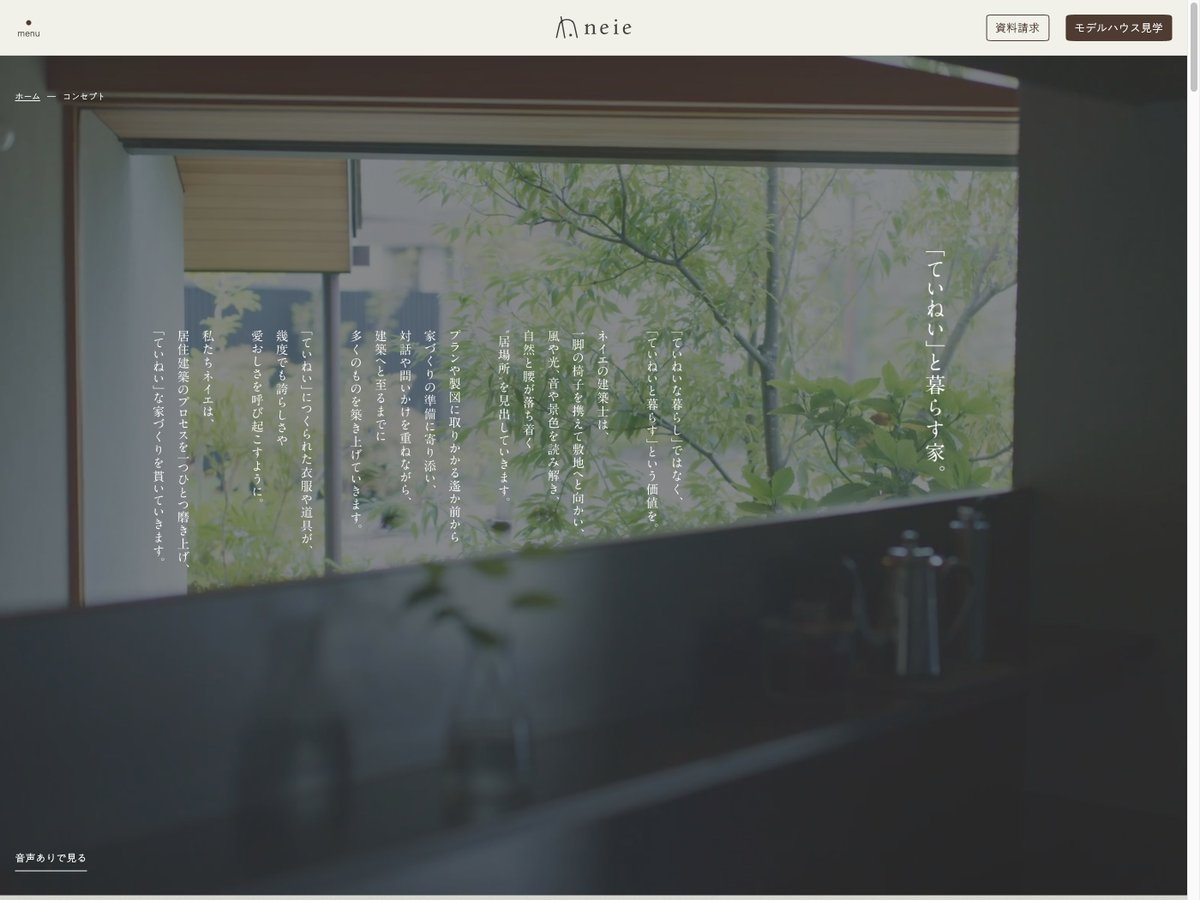s5style's tweet photo. 【丁寧な暮らしを設計する住宅サイト】
光と緑を感じる写真を中心に、余白を活かしたレイアウトで構築。縦組みテキストや繊細な書体が、暮らしの“ていねいさ”を空間ごと伝えるミニマルなデザインです。

neie - ネイエ
https://t.co/Gr2iWdEgvo https://t.co/18GPWKmcQP