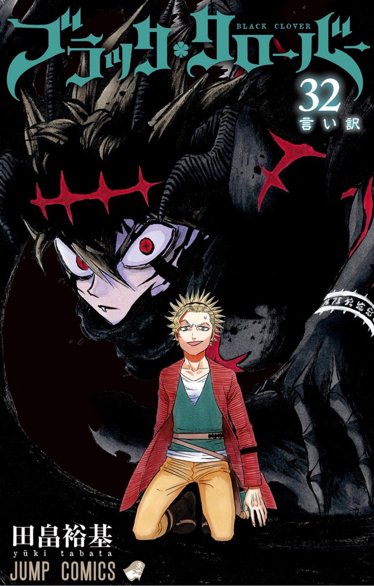 ブラッククローバー #BlackClover 個人的ブラッククローバーコミックス