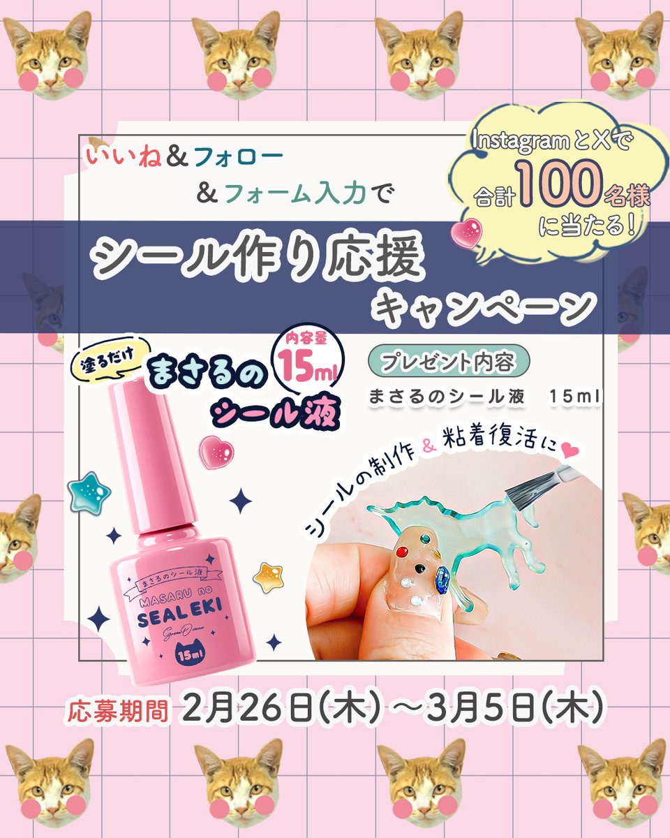 ＼💖シール作り応援キャンペーン✨／

インスタとXで合計100名様に抽選で
【まさるのシール液 15ml】をプレゼント🎁

さっと塗るだけで、手作りシールが簡単に作れちゃう、『マニキュアタイプの速乾シール液』
GreenOceanオリジナルだよ！
お気に入りのシールの粘着力も復活しちゃうよ！！