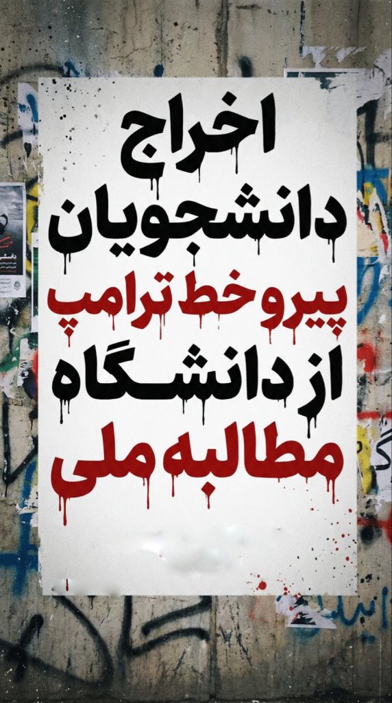 دانشجویان طرفدار پهلوی و ترامپ رو اخراج کنید
برن هرموقع عموشون اومد برگردن....