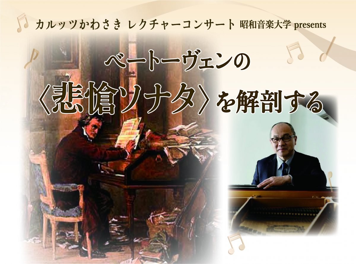 3/3開催】 昭和音楽大学 presents ベートーヴェンの＜悲愴ソナタ＞を
