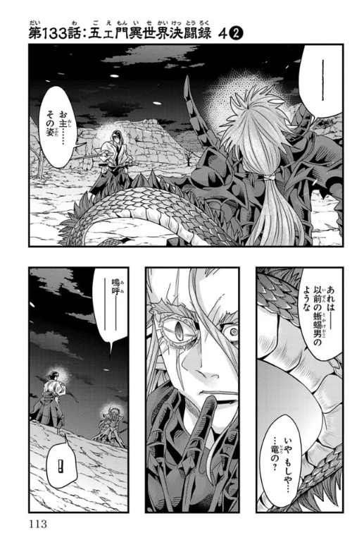 ルパン三世 異世界の姫君(ネイバーワールドプリンセス)ニコニコ版 第133話更新!
今回の五ェ門の相手はガチ竜騎士!強敵すぎる!誰か、誰か助けは…!?
https://t.co/ufTvyKKnOe
最新単行本18巻発売中!
Amazon https://t.co/CadX3qeNPL
