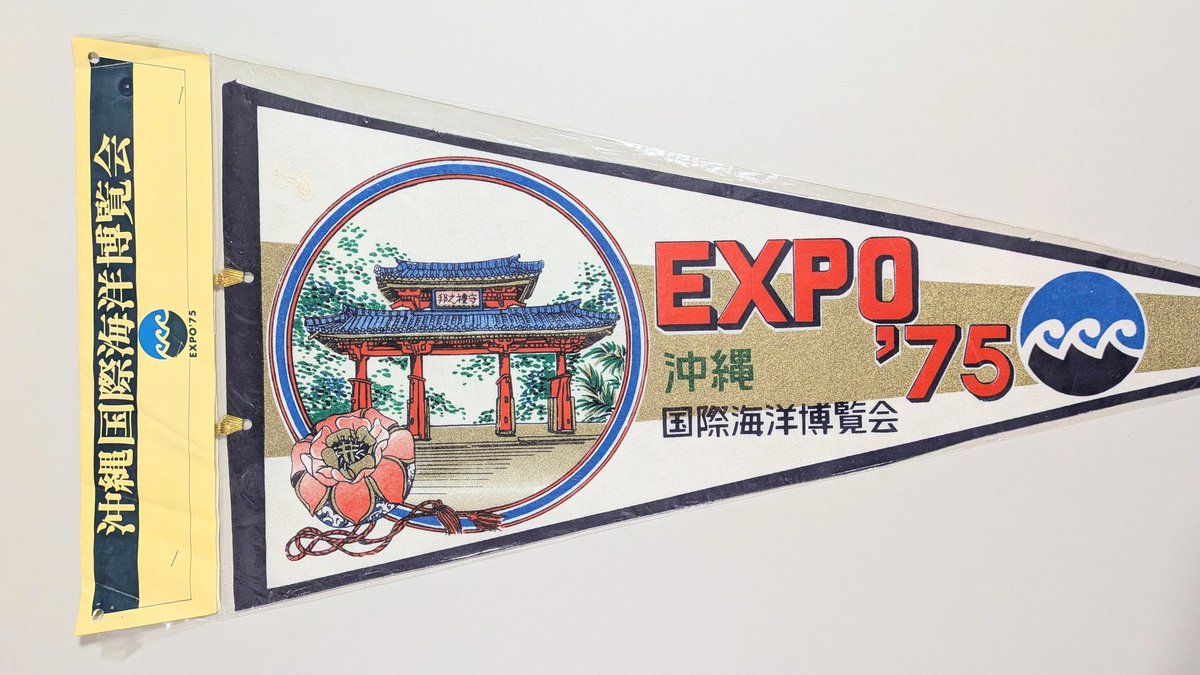 △ペナント 「EXPO'75」(沖縄県) 1975年沖縄国際海洋博覧会、通称