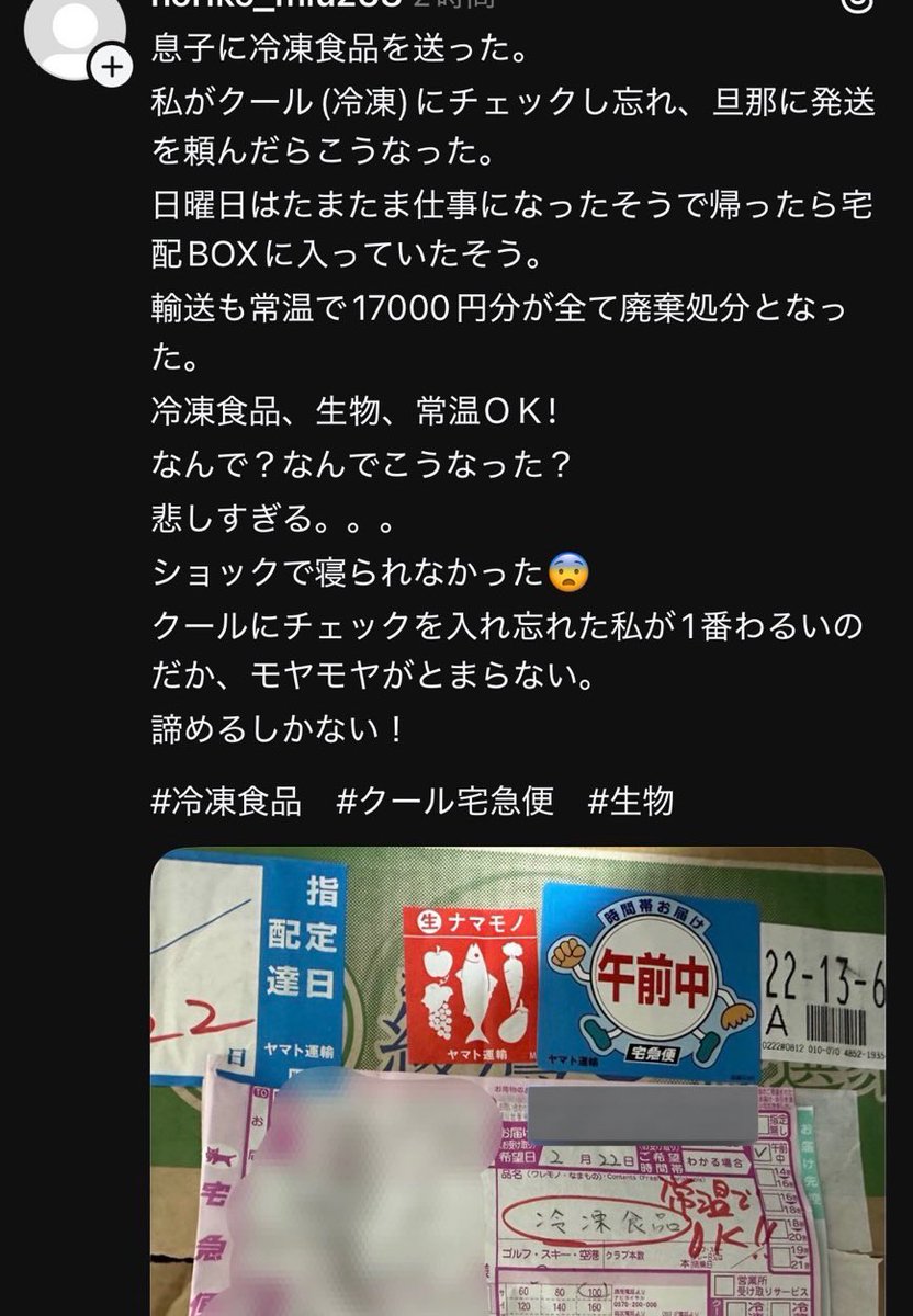 yukitichqn's tweet photo. これ絶対宅急便の人は旦那のほうに「冷凍にチェック入ってないですが大丈夫ですか」って確認してくれてるよね
わざわざ赤でメモされてるってことは旦那が「常温でOK」と言ったとしか思えない https://t.co/1Q0kJe6SV1