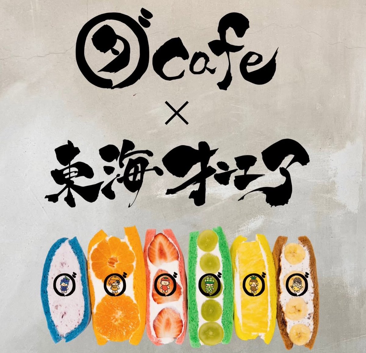 -速報-
本日より5月10日まで
岡崎アウトレットにて東海オンエアのコラボ商品（フルーツサンド&amp;クレープ）販売開始✌︎