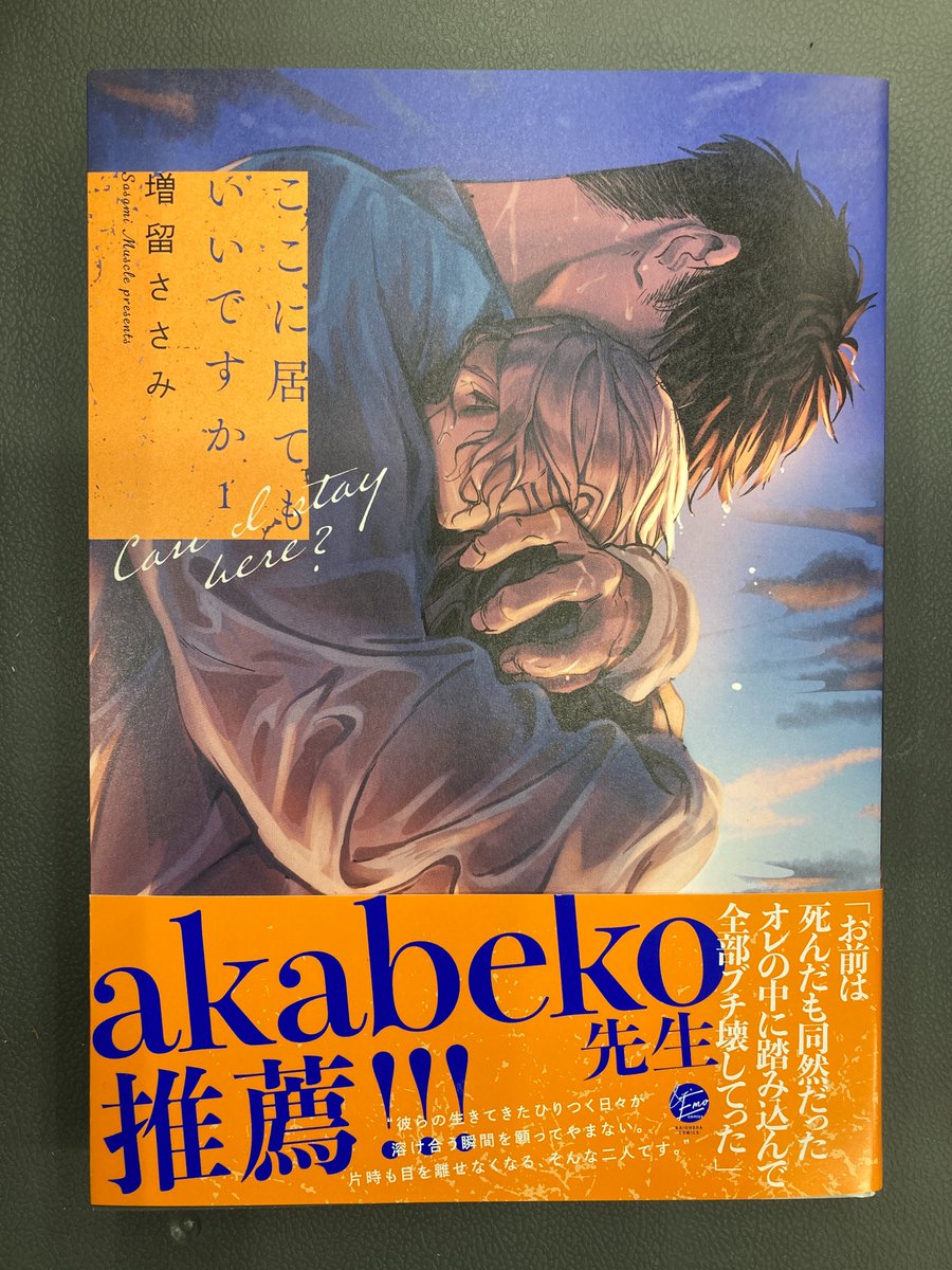 書籍入荷情報5】#増留ささみ 先生「ここに居てもいいですか」入荷