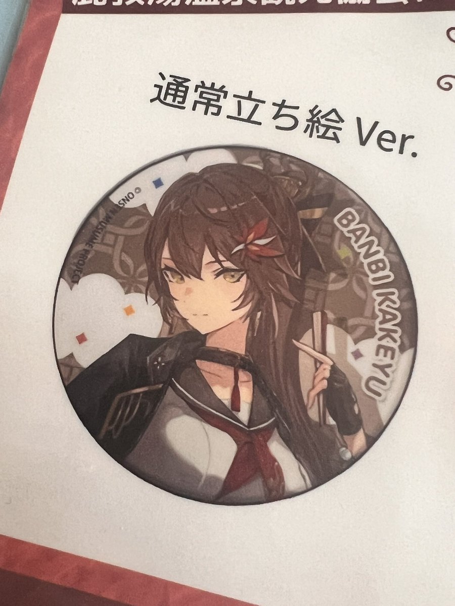 等身大立ち絵缶バッジ 欠品中です 入荷しましたらまたこちらで ご案内