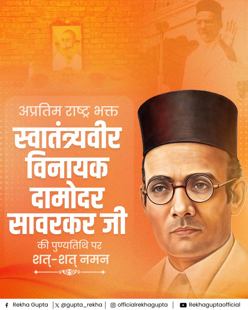 अप्रतिम राष्ट्रभक्त वीर विनायक दामोदर सावरकर जी की पुण्यतिथि पर उन्हें कोटि-कोटि नमन। उनका संपूर्ण जीवन राष्ट्र के प्रति अनन्य निष्ठा की वह अमर गाथा है, जिसने जन-जन को संगठित कर स्वाभिमान का भाव जागृत किया।

विदेशी शासन के विरुद्ध उनकी अदम्य वीरता और काला पानी की रूह कंपा देने