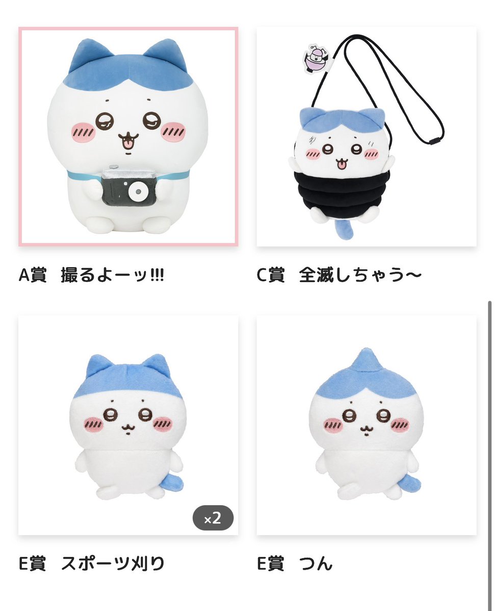 ちいかわくじ ハチワレ15回の結果 これも初回10回が1、2枚目。 A賞は