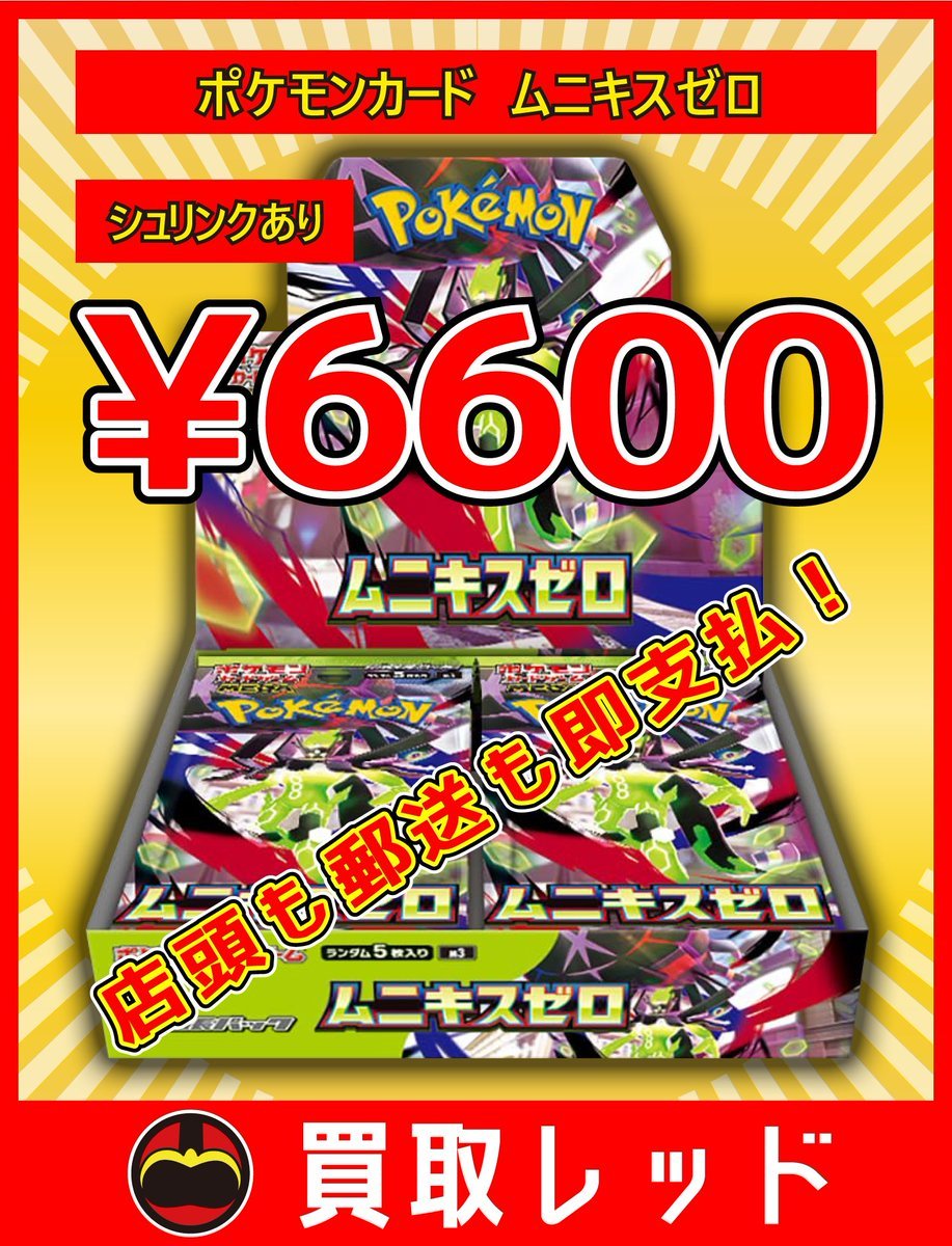 🔥🔥全力買取強化🔥🔥 🔥ムニキスゼロ シュリンクあり ¥6600