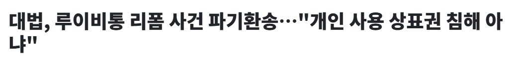 오늘 대법원에서 루이비통 리폼 사건 판결 나옴.

결론부터 말하면 리폼업자가 가방 주인의 개인적 사용을 위해 리폼해 준 건 상표권 침해 아님. 1, 2심에서는 루이비통 손을 들어줬는데 대법원에서 판결 뒤집힘.

주인이 쓰던 가방 해체해서 다시 만드는 리폼 행위는 상표법상 '상표의 사용'으로 보기