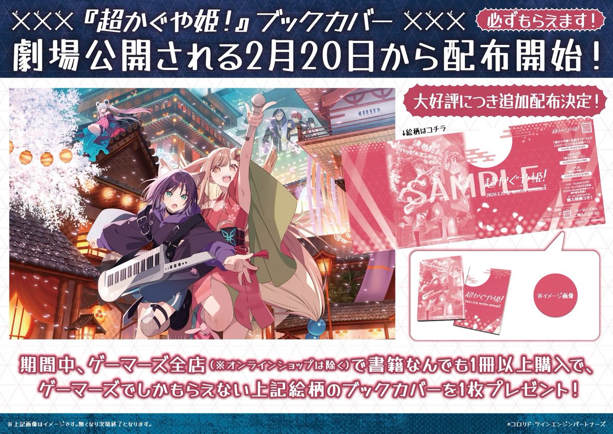 📚フェア📚】 📣大好評につき追加配布決定！📣 🎵『#超かぐや姫