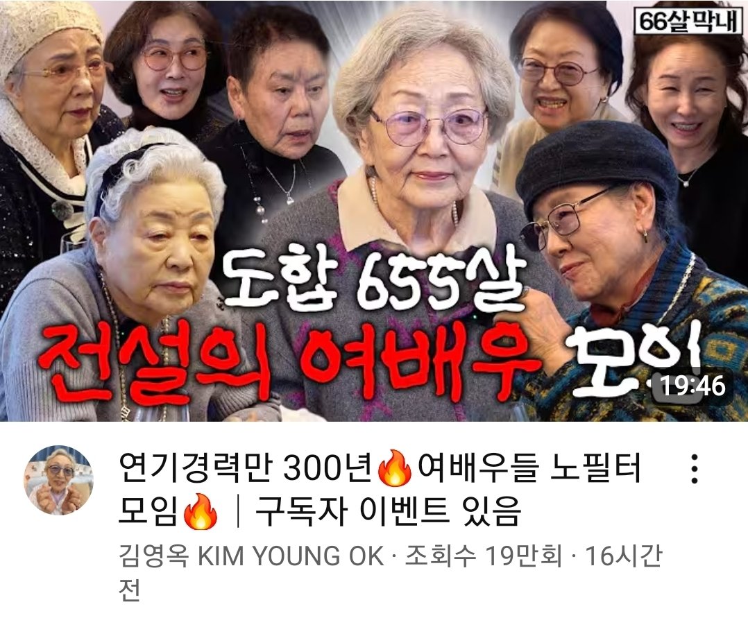 66세를 66살로 쓴 것도 처음 보고
김미숙이 막내인 것도 처음 보고
도합 655살의 모임이라는 문장도 첨 봄