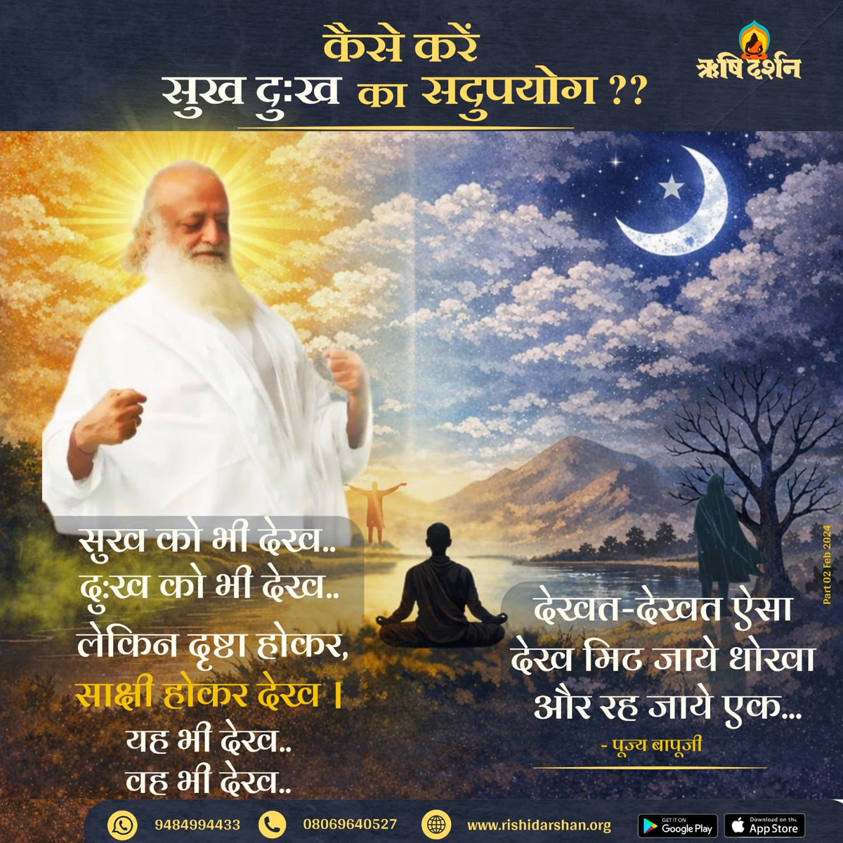 कैसे करें सुख दुःख का सदुपयोग ??
सुख को भी देख.. दु:ख को भी देख.. लेकिन दृष्टा होकर, साक्षी होकर देख । यह भी देख..वह भी देख.. देखत-देखत ऐसा देख मिट जाये धोखा और रह जाये एक... -पूज्य बापूजी
Part 02, Feb 2024
#RishiDarshan
#RishiPrasad
#Bapuji
#AsharamjiBapu
#SantShriAsharamjiBapu