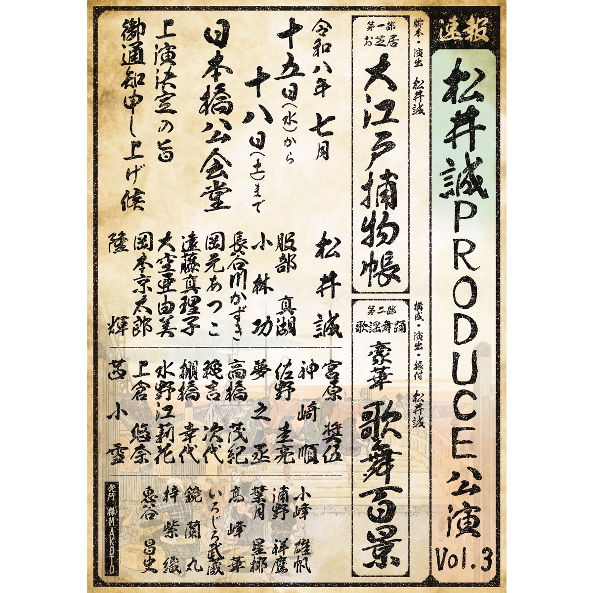 7月、松井誠座長の公演のスチール撮影がありました。 一年振りの和物
