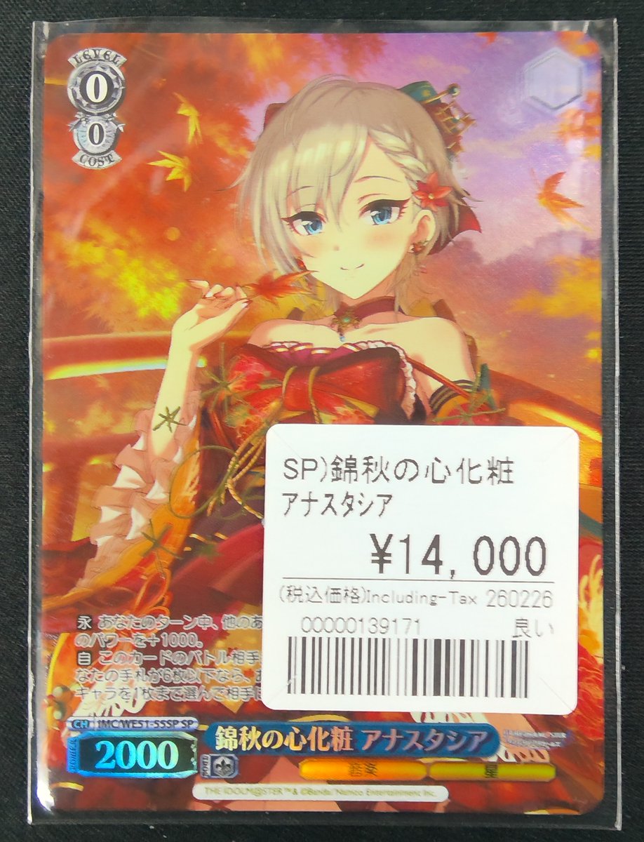 ヴァイス 入荷情報 デレマス ▷ SP 錦秋の心化粧 アナスタシア