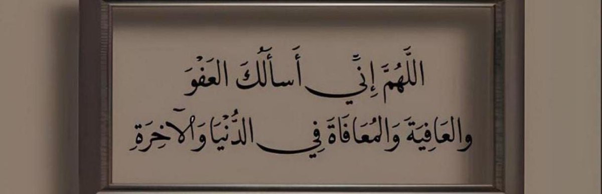 اللهم آمين يارب العالمين