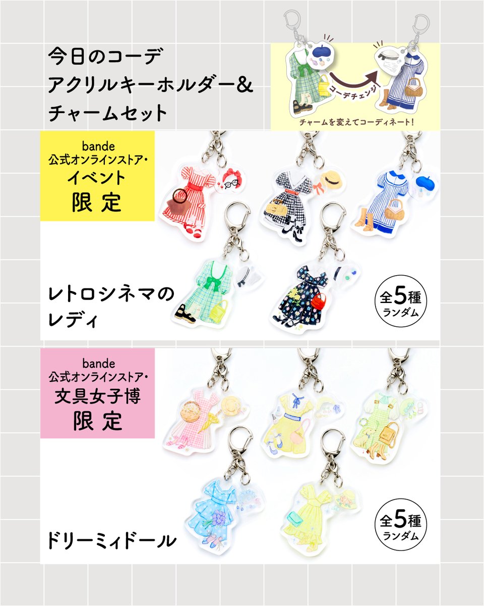 商品ラインナップ⑤／ 今日のコーデ アクリルキーホルダー&チャーム