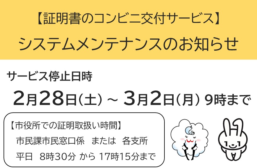 コンビニ交付サービス、一時停止のご案内】 実施日：2月28日（土）～3