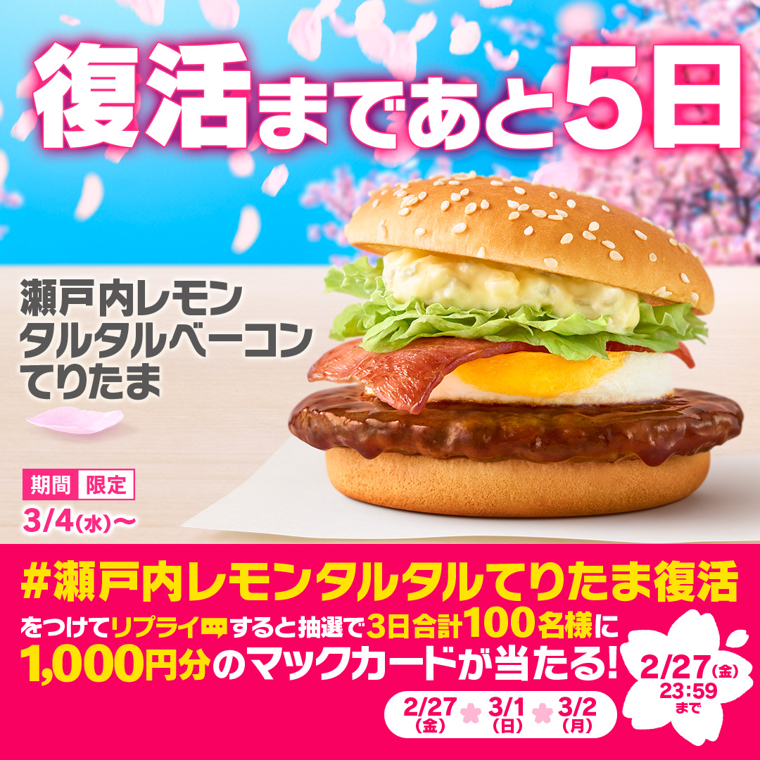 McDonaldsJapan's tweet photo. パワーアップして3年ぶりに復活！

【#瀬戸内レモンタルタルてりたま復活】をつけて本日2/27(金)中にリプライすると、抽選で3日合計100名様にマックカード1,000円分をプレゼント！
