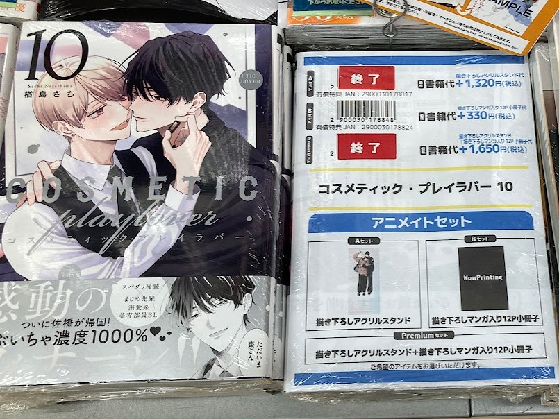 書籍入荷情報】 コスメティック・プレイラバー 10 アニメイトセットBが