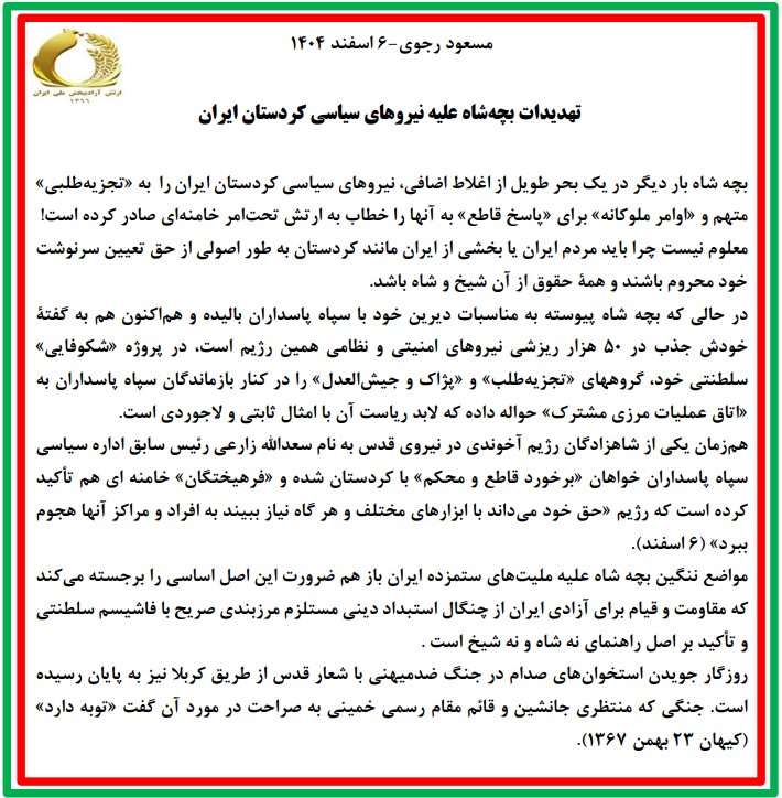 Iran_Efshagar's tweet photo. #مسعود_رجوی  – ۶ اسفند ۱۴۰۴: تهدیدات بچه شاه علیه نیروهای سیاسی #کردستان ایران
بچه شاه بار دیگر در یک بحر طویل از اغلاط اضافی، نیروهای سیاسی کردستان ایران را  به «تجزیه‌طلبی» متهم و «اوامر ملوکانه» برای «پاسخ قاطع» به آنها را خطاب به ارتش تحت‌امر #خامنه‌ای صادر کرده است!
معلوم نیست چرا باید مردم ایران یا بخشی از ایران مانند کردستان به طور اصولی از حق تعیین سرنوشت خود محروم باشند و همه حقوق از آن شیخ و شاه باشد

در حالی که بچه شاه پیوسته به مناسبات دیرین خود با سپاه پاسداران بالیده و هم‌اکنون هم به گفته خودش جذب در ۵۰ هزار ریزشی نیروهای امنیتی و نظامی همین رژیم است، در پروژه «شکوفایی» سلطنتی خود، گروههای «تجزیه‌طلب» و «پژاک و جیش‌العدل» را در کنار بازماندگان سپاه پاسداران به «اتاق عملیات مرزی مشترک» حواله داده که لابد ریاست آن با امثال ثابتی و لاجوردی است

هم‌زمان یکی از شاهزادگان رژیم آخوندی در نیروی قدس به نام سعدالله زارعی رئیس سابق اداره سیاسی سپاه پاسداران خواهان «برخورد قاطع و محکم» با کردستان شده و «فرهیختگان» خامنه ای هم تأکید کرده است که رژیم «حق خود می‌داند با ابزارهای مختلف و هر گاه نیاز ببیند به افراد و مراکز آنها هجوم ببرد» (۶ اسفند)

مواضع ننگین بچه شاه علیه ملیت‌های ستمزده ایران باز هم ضرورت این اصل اساسی را برجسته می‌کند که مقاومت و قیام برای آزادی ایران از چنگال استبداد دینی مستلزم مرزبندی صریح با فاشیسم سلطنتی و تأکید بر اصل راهنمای نه شاه و نه شیخ است

روزگار جویدن استخوان‌های صدام در جنگ ضدمیهنی با شعار قدس از طریق کربلا نیز به پایان رسیده است. جنگی که منتظری جانشین و قائم مقام رسمی خمینی به صراحت در مورد آن گفت «توبه دارد» (کیهان ۲۳ بهمن ۱۳۶۷)

 https://t.co/YSvMKSBuq6