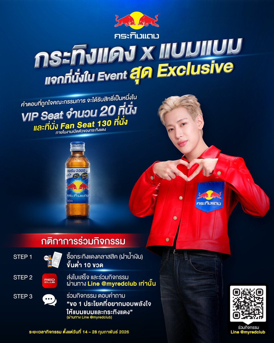 เติมพลังใจไปกับกระทิงแดงและแบมแบม

💙อย่าลืมร่วมสนุกลุ้นเข้าร่วมงาน กระทิงแดง X แบมแบม Exclusive Event กันนะคะ ใกล้จะหมดเขตแล้วน้า 

ไปหา #BamBam ด้วยกันต์นะคะ ✨

⏰ ร่วมสนุกได้ถึงวันเสาร์ที่ 28 ก.พ. 69 ‼️ผ่านทาง Line : <a href="/myredclub/">MY RED CLUB</a> 
ดูรายละเอียดเพิ่มเติม : bit.ly/4qCCXL3