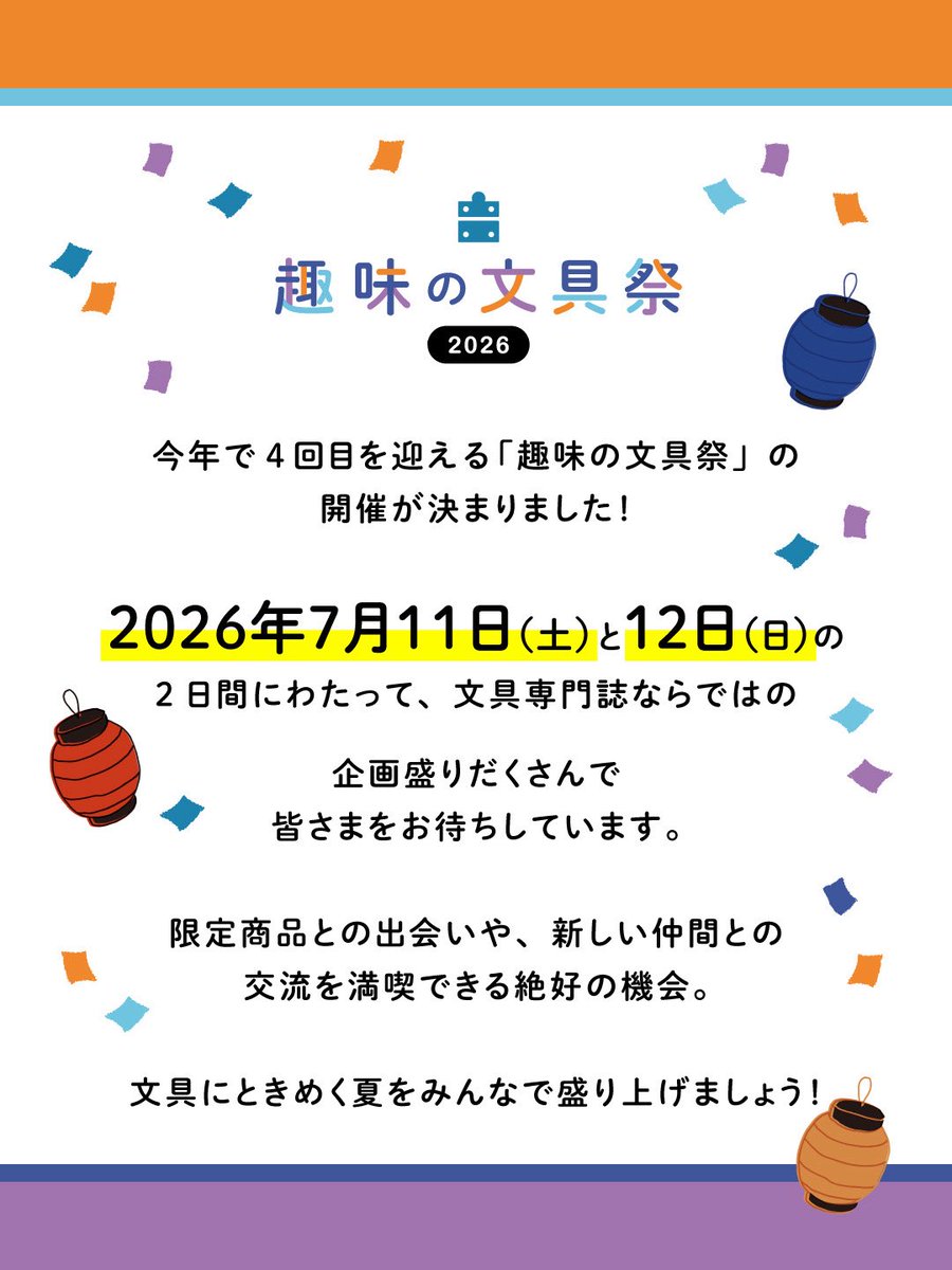 shumibun's tweet photo. ﹏﹏﹏﹏﹏﹏﹏﹏﹏﹏﹏﹏✎

　2026.7.11 sat - 12 sun
　⋱ 趣味の文具祭2026 ⋰
　　　開催決定！🎉
✎﹏﹏﹏﹏﹏﹏﹏﹏﹏﹏﹏﹏

日本で唯一の文具定期刊行誌『 #趣味の文具箱 』主催の「 #趣味の文具祭 」が今年も開催👏👏

チケット発売、出展者やサイト情報などは今後発表予定！お楽しみに✨ https://t.co/w1JyInubqH