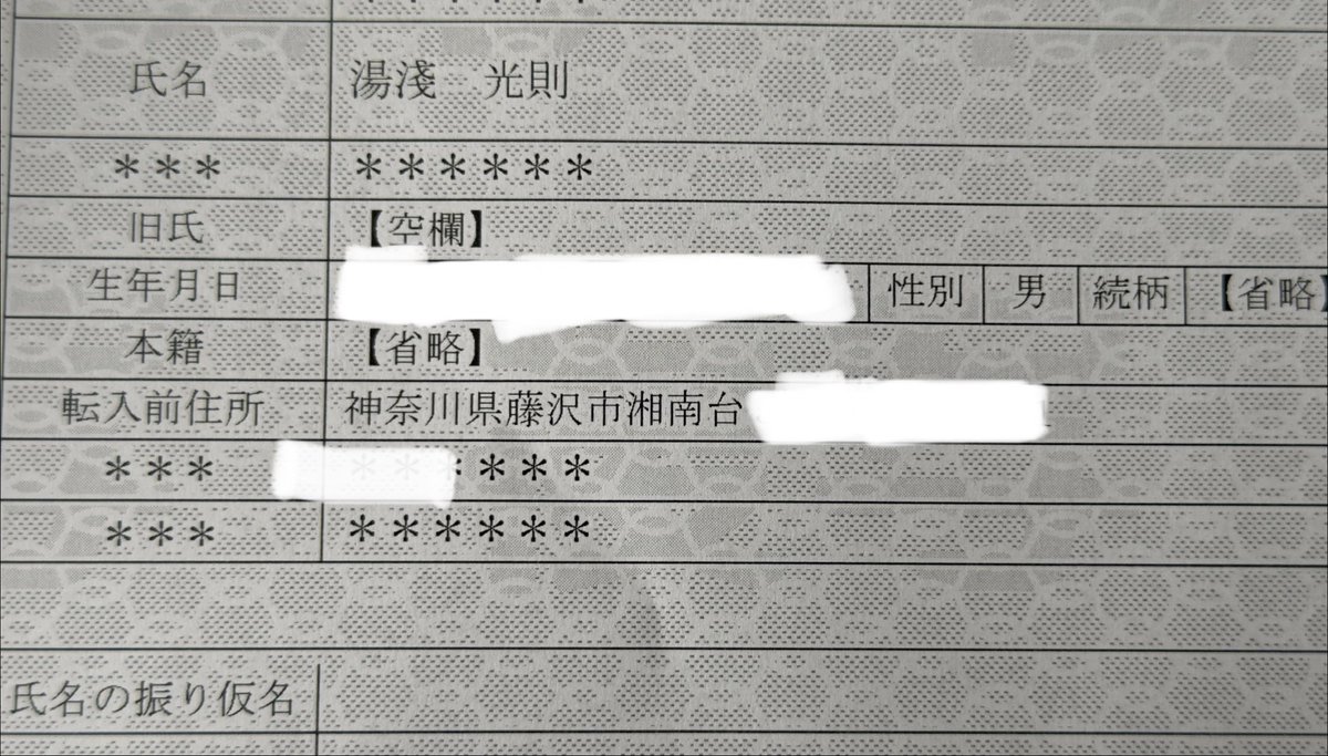 住民票の写しをとったら、前の住所が藤沢市になってた😅何十年前の事だ