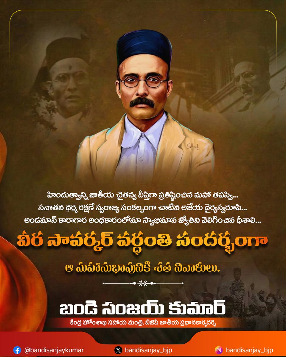 bandisanjay_bjp's tweet photo. హిందుత్వాన్ని జాతీయ చైతన్య దీప్తిగా ప్రతిష్ఠించిన మహా తపస్వి…
సనాతన ధర్మ రక్షణే స్వరాజ్య సంకల్పంగా చాటిన అజేయ ధైర్యస్వరూపి…
అండమాన్ కారాగార అంధకారంలోనూ స్వాభిమాన జ్యోతిని వెలిగించిన ధీశాలి…
వీర సావర్కర్ గారి వర్ధంతి సందర్భంగా ఆ మహానుభావునికి శత నివాళులు.
#VeerSavarkar https://t.co/X16mfq1Qai