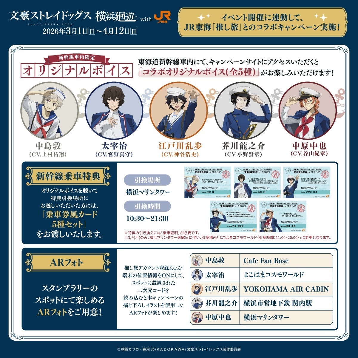 本日開始⚓/／ 「文豪ストレイドッグス 横浜廻遊」× 推し旅 ✓東海道