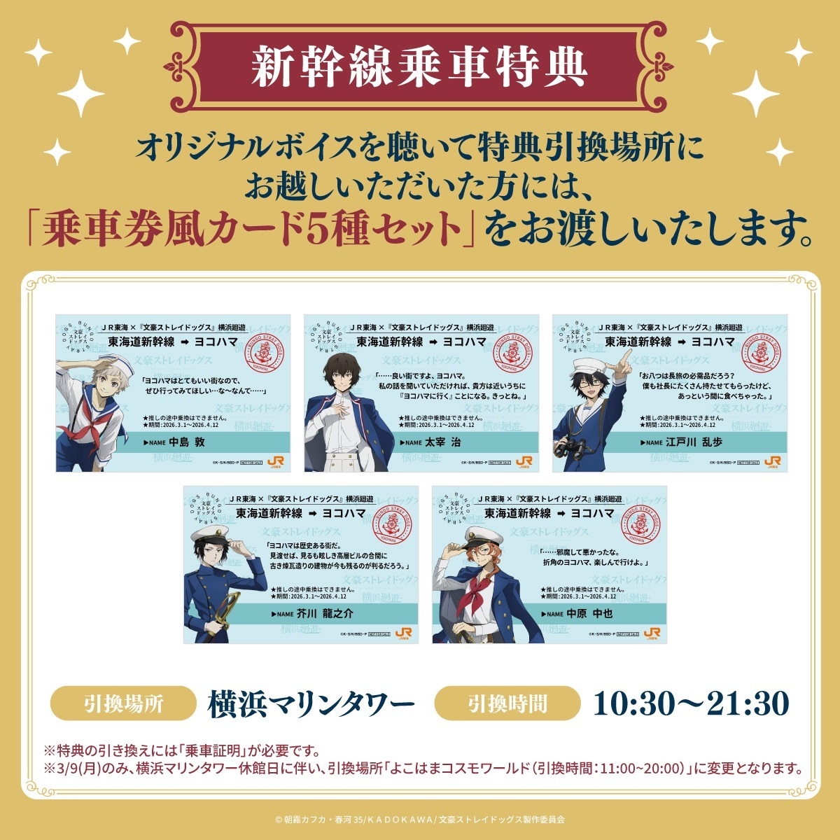 文豪ストレイドッグス 文スト 推し旅 横浜廻遊 乗車券風カード5種 4セット 文豪ストレイドッグス 文スト 推し旅 横浜廻遊 乗車券風カード5種