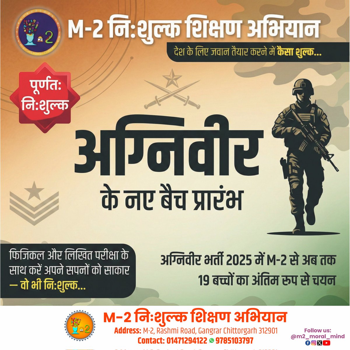 🇮🇳 अब सपना नहीं—हकीकत होगा फौज में जाना
M-2 में अग्निवीर भर्ती के नए बैच
जहाँ फिजिकल + लिखित परीक्षा की तैयारी होगी पूरी तरह निःशुल्क।।

#AgniveerBharti #Agniveer2026 #ArmyPreparation #M2MoralMind #M2NiShulkShikshanAbhiyaan #m2_moral_mind #m2 #m2freeeducationcampaign #MoralMin