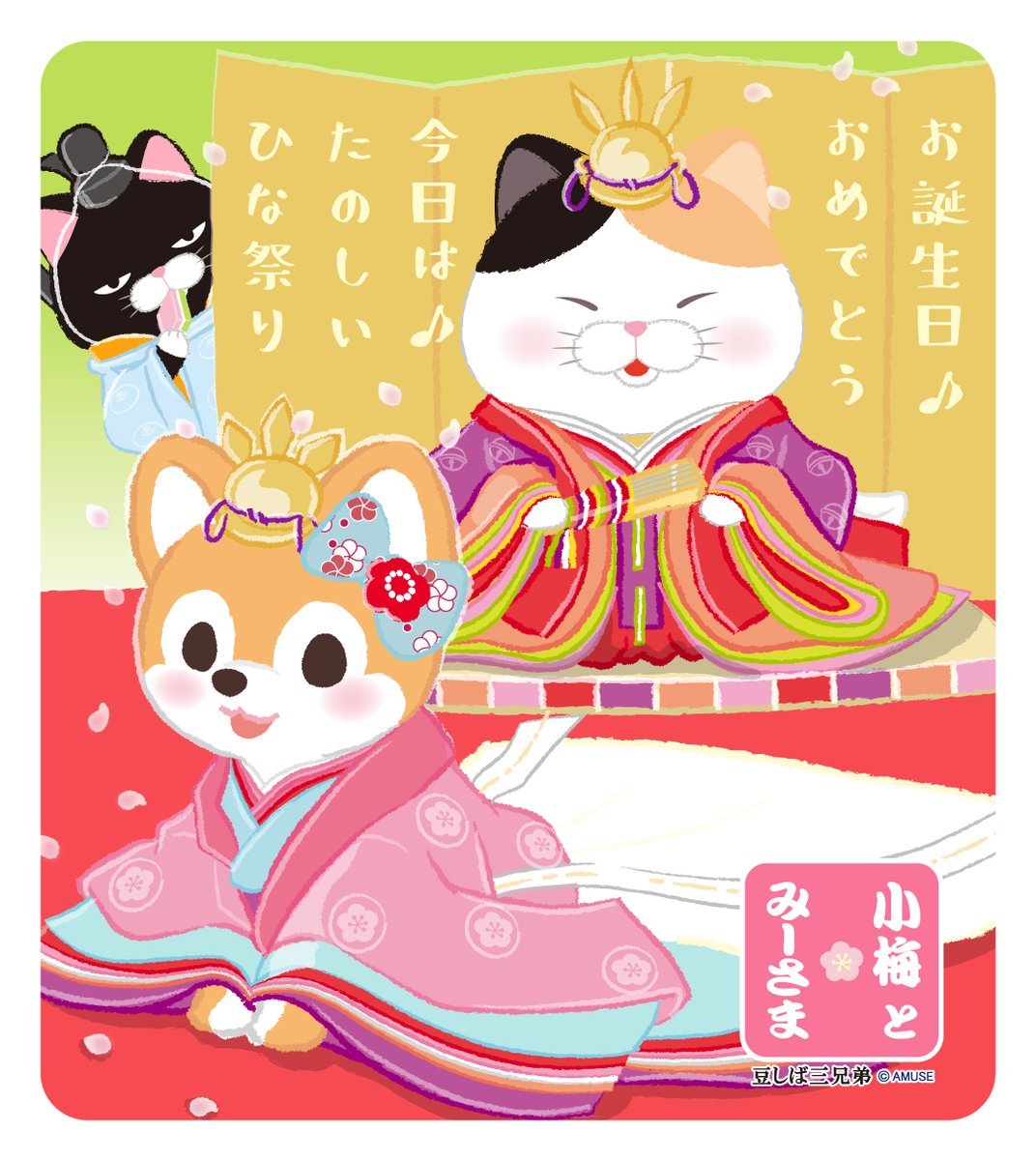 【豆しば三兄弟】さすけさんぽ tweet media