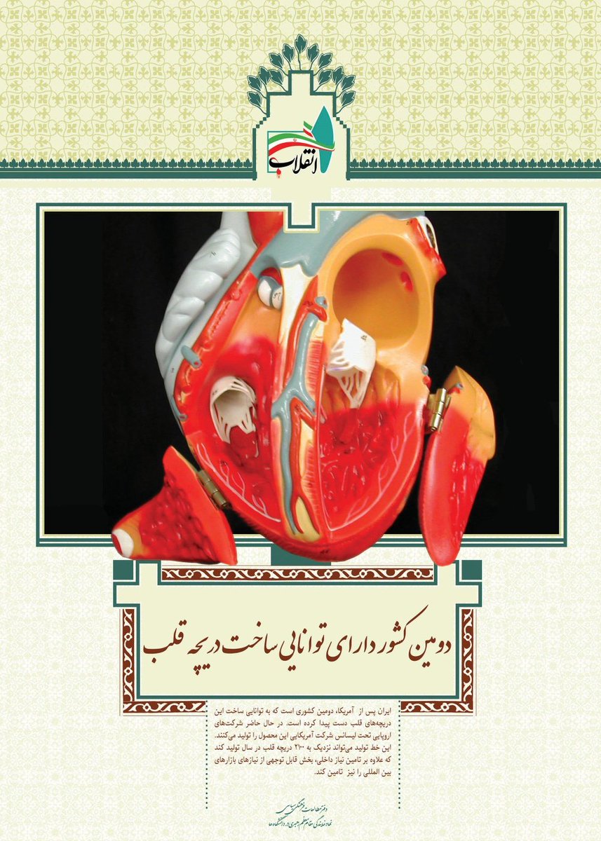 دومین کشور دارای توانایی ساخت دریچه قلب در جهان کیه؟
افرین، قلب ما ایران😍
راوی پیشرفت ایران باشیم