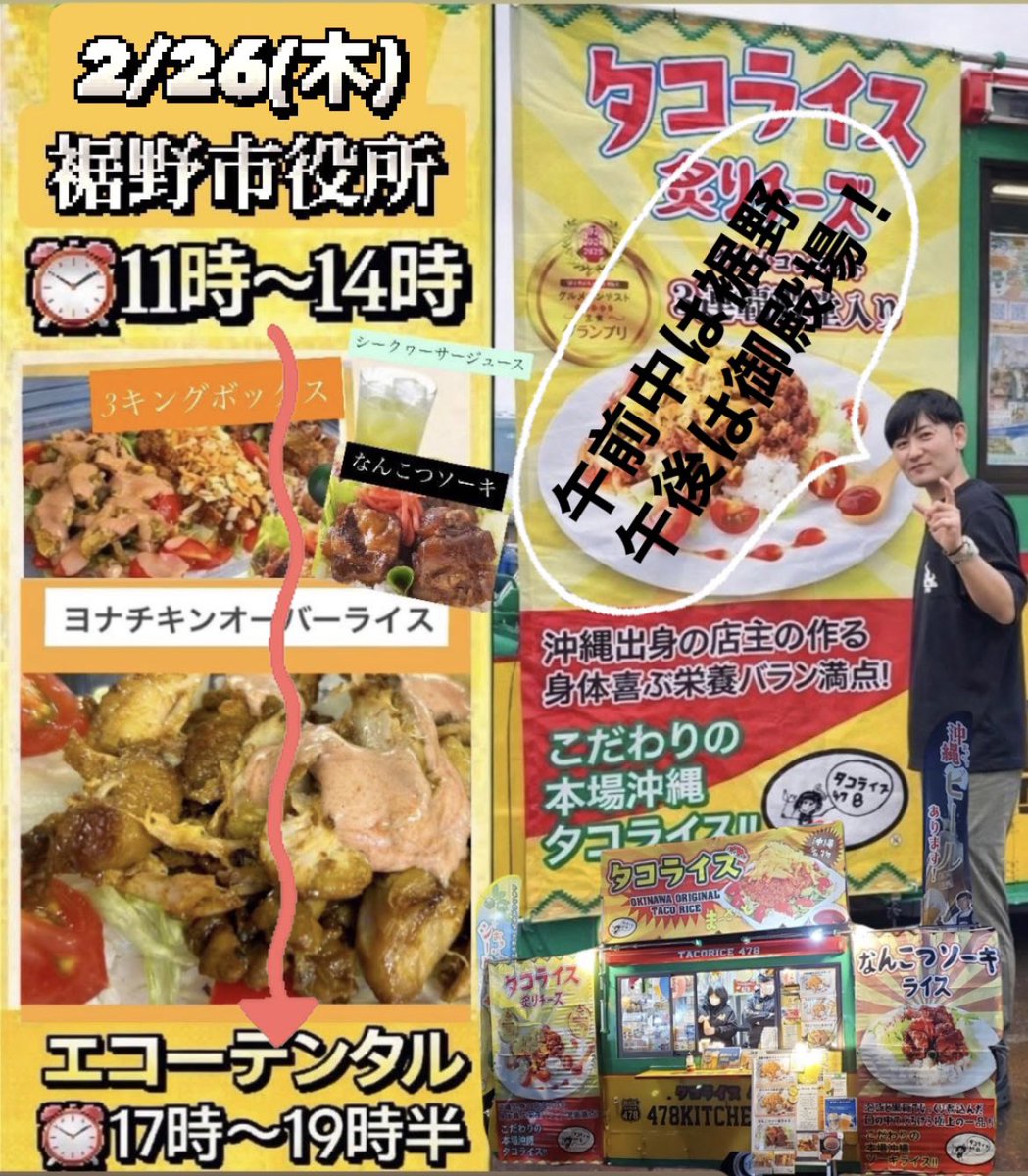tacorice478's tweet image. 📣本日→ 2/26(木)は移動出店‼️🚛

★裾野市【裾野市役所】⏰11時〜14時

✨はるかぜ裾野市長さん、さっそく買いに来ていただきました❣️😊

★御殿場市【エコーデンタルクリニック】⏰17時〜19時半

タコライス478 公式HP
tacorice478.com 

#タコライス
#沖縄タコライス
#instafood