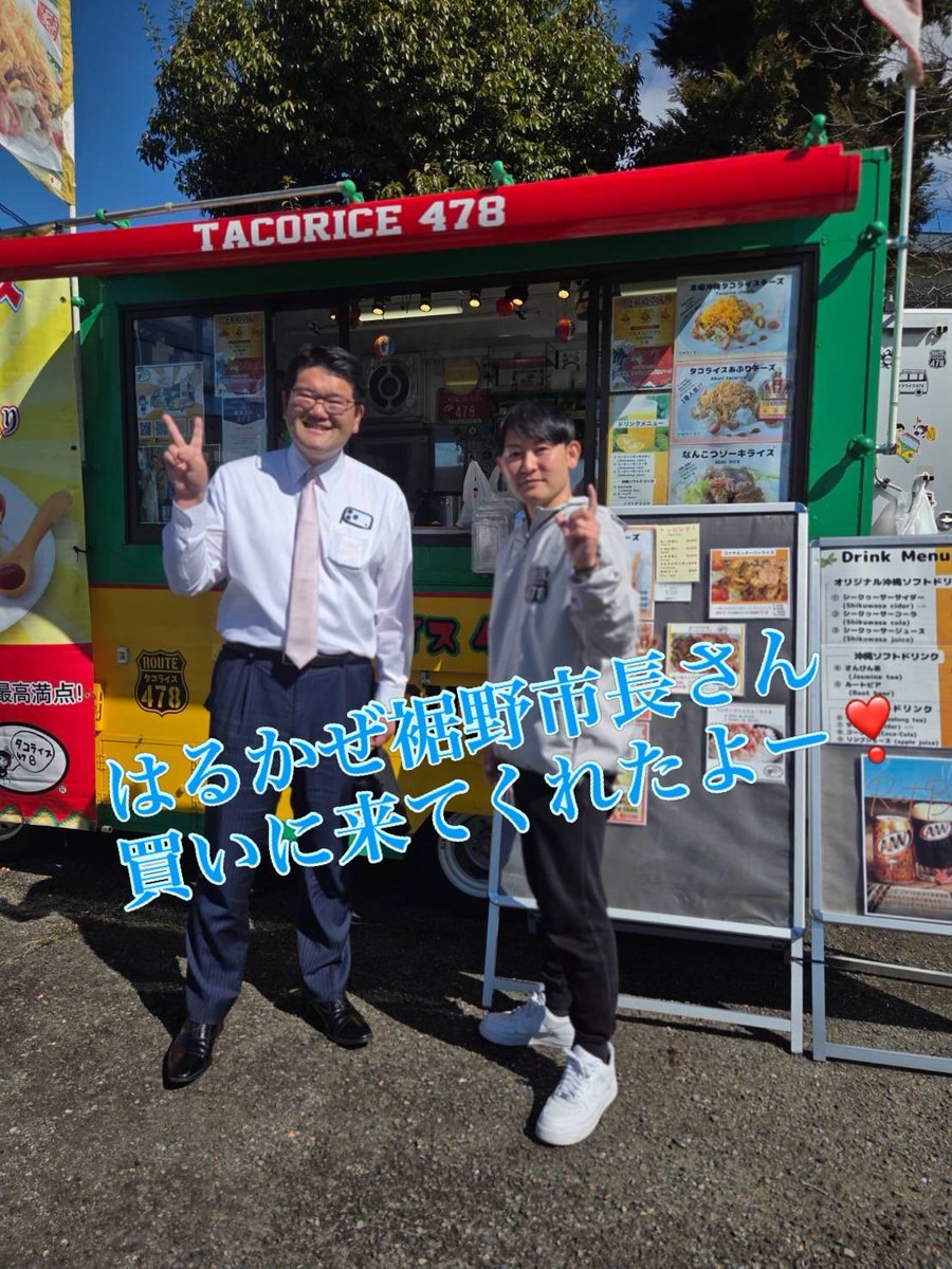 tacorice478's tweet image. 📣本日→ 2/26(木)は移動出店‼️🚛

★裾野市【裾野市役所】⏰11時〜14時

✨はるかぜ裾野市長さん、さっそく買いに来ていただきました❣️😊

★御殿場市【エコーデンタルクリニック】⏰17時〜19時半

タコライス478 公式HP
tacorice478.com 

#タコライス
#沖縄タコライス
#instafood