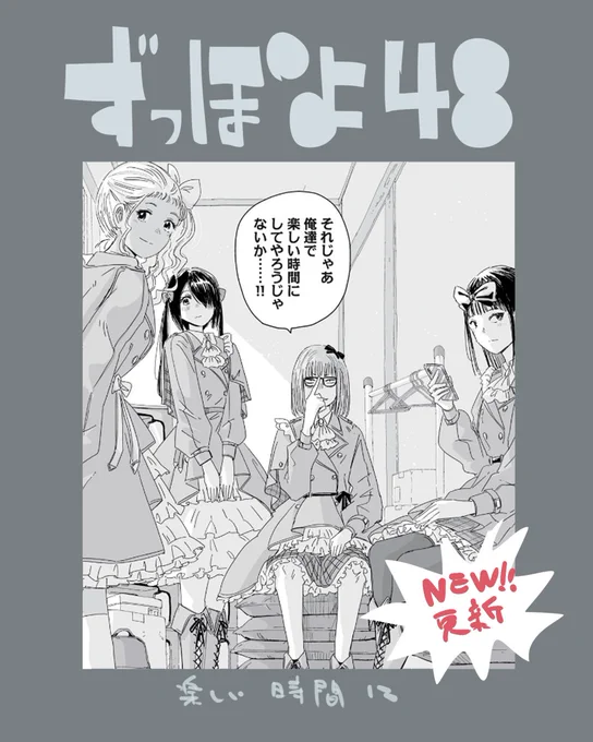 ずっと青春ぽいですよ、本日無料話更新!来月5巻も出るんで新規読者もどんどこお待ちしております。よろしくお願いします!!
https://t.co/alJunN2MB0 