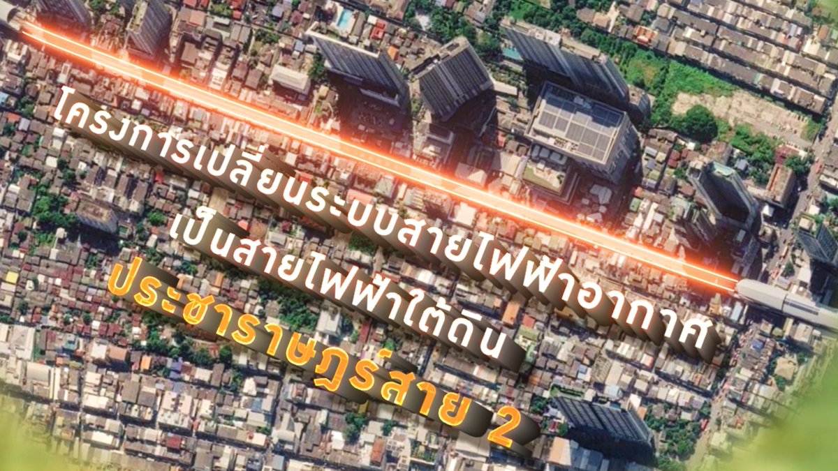 mea_news's tweet photo. ✨ ประชาราษฎร์สาย 2 โฉมใหม่…ไร้เสา ไร้สาย ⚡สู่มหานครอัจฉริยะ 🌆💡

คลิกรับชม 👉 https://t.co/o86LUMA5zD

อ่านเพิ่มเติม : https://t.co/4SnnfYXuH6

#สายไฟฟ้าใต้ดิน #ถนนสวยไร้เสาสาย #ประชาราษฎร์สาย2 #MEAsmartdistribution #SmartMetroGrid https://t.co/oIxLBgGotB