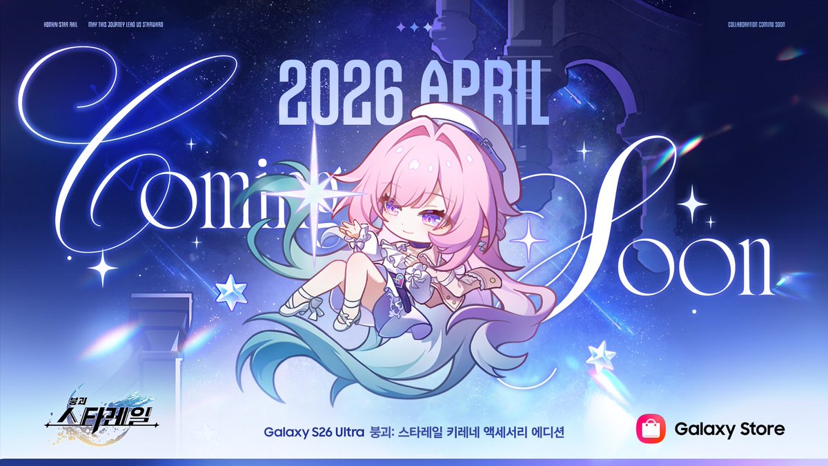 💎Galaxy S26 Ultra 붕괴: 스타레일 키레네 액세서리 에디션🫧  | 콜라보 소식 공개

안녕 개척자,

🌸깜짝 콜라보 소식 공개!🌸

2026년 봄, 키레네가 Galaxy S26 Ultra와 함께 액세서리 에디션으로 찾아와!

 자세한 소식은 추후 공지에서 오픈할 예정이니까,
 따뜻한 봄과 함께할 키레네의 콜라보를