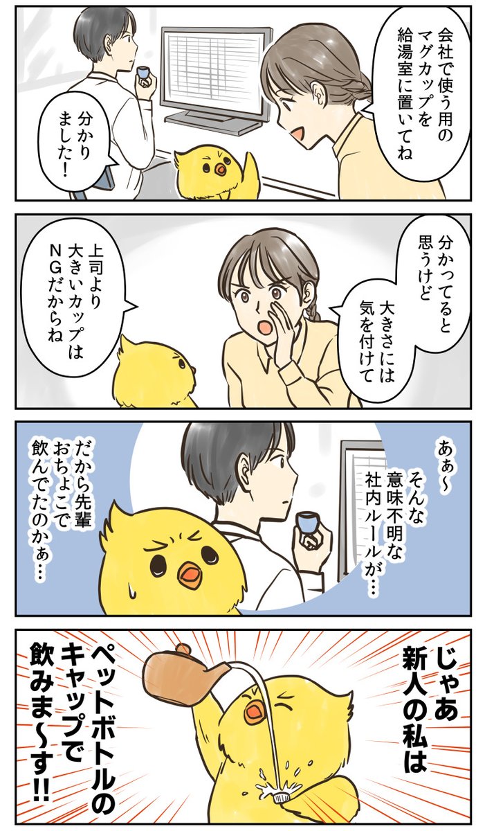 謎の社内ルール。
--
「すぐ飛ぶひよこくん by遥那もより @moyoribiyori 」
#ヤメコミ #4コマ漫画
▼遥那もよりさんの漫画を読む
https://t.co/KMqmJuHI50