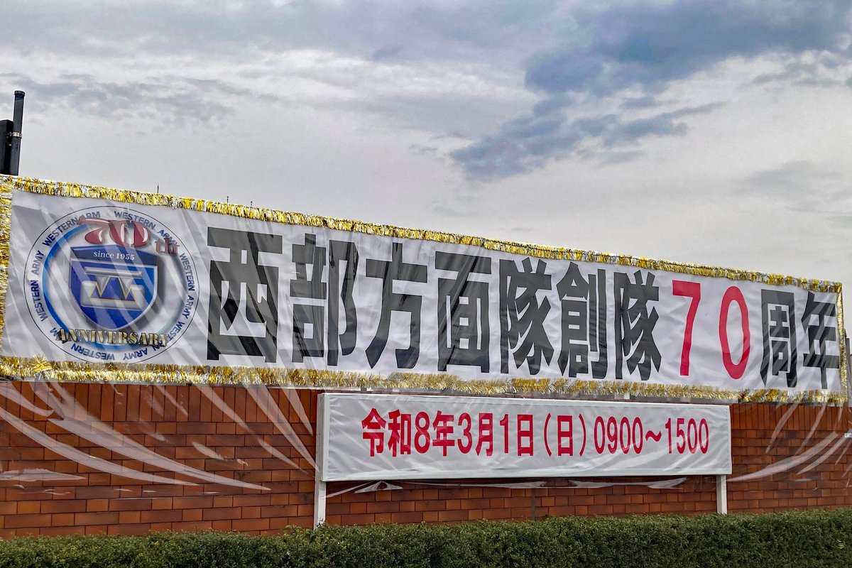イベント情報】 #西部方面隊 創隊70周年 #記念行事 の開催まで3日