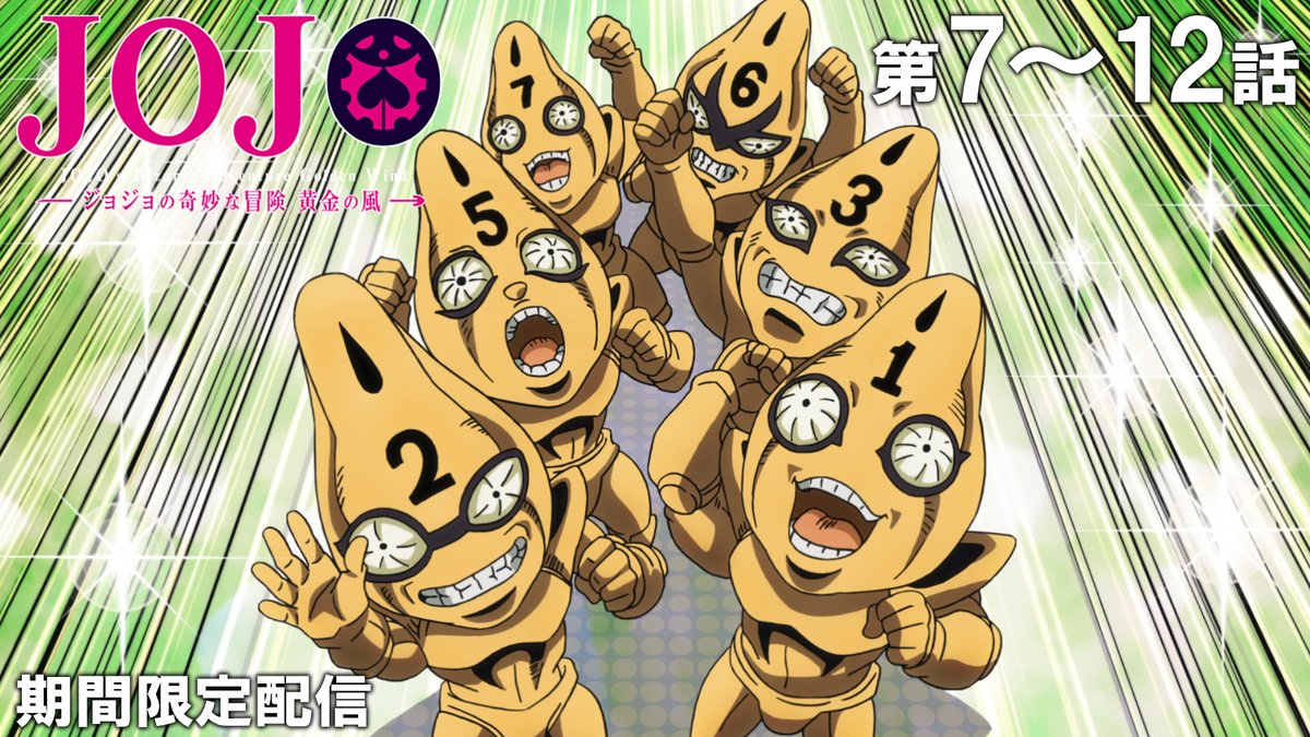 ☆このあと 20時 公開！☆】 『ジョジョの奇妙な冒険』を期間限定で
