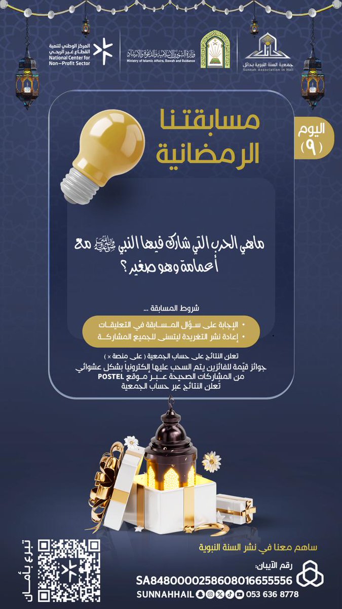 سؤال اليوم التاسع : 

ماهي الحرب التي شارك فيها النبي ﷺ مع أعمامة وهو صغير ؟

الشروط:  
✔️ الإجابة الصحيحة  
✔️ رتويت للتغريدة

#جمعية_السنة_النبوية_بحائل
#مسابقة_رمضانية