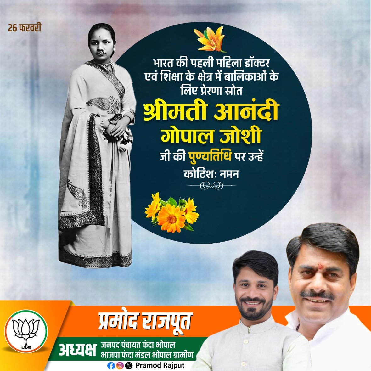 apnafoundation0's tweet image. रूढ़ियों को तोड़कर चिकित्सा जगत में भारत का परचम लहराने वाली देश की पहली महिला डॉक्टर श्रीमती आनंदी गोपाल जोशी जी की पुण्यतिथि पर उन्हें विनम्र श्रद्धांजलि। 💐

उनका जीवन संघर्ष हमें सिखाता है कि दृढ़ संकल्प से कोई भी बाधा पार की जा सकती है।
#AnandiGopalJoshi #FirstDoctor