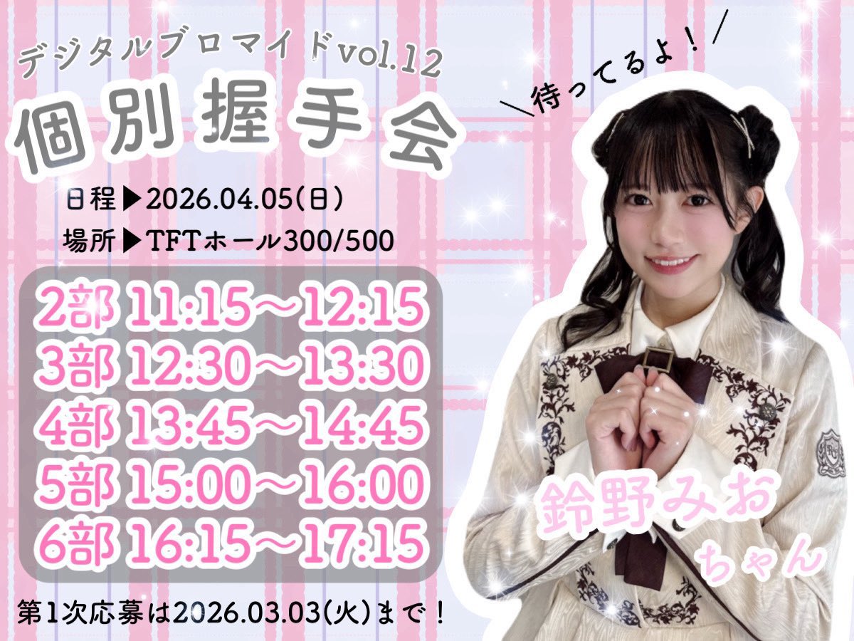 4月5日個別握手会🤝🏻🎀 in東京有明TFTホール！ お申し込み受付中です