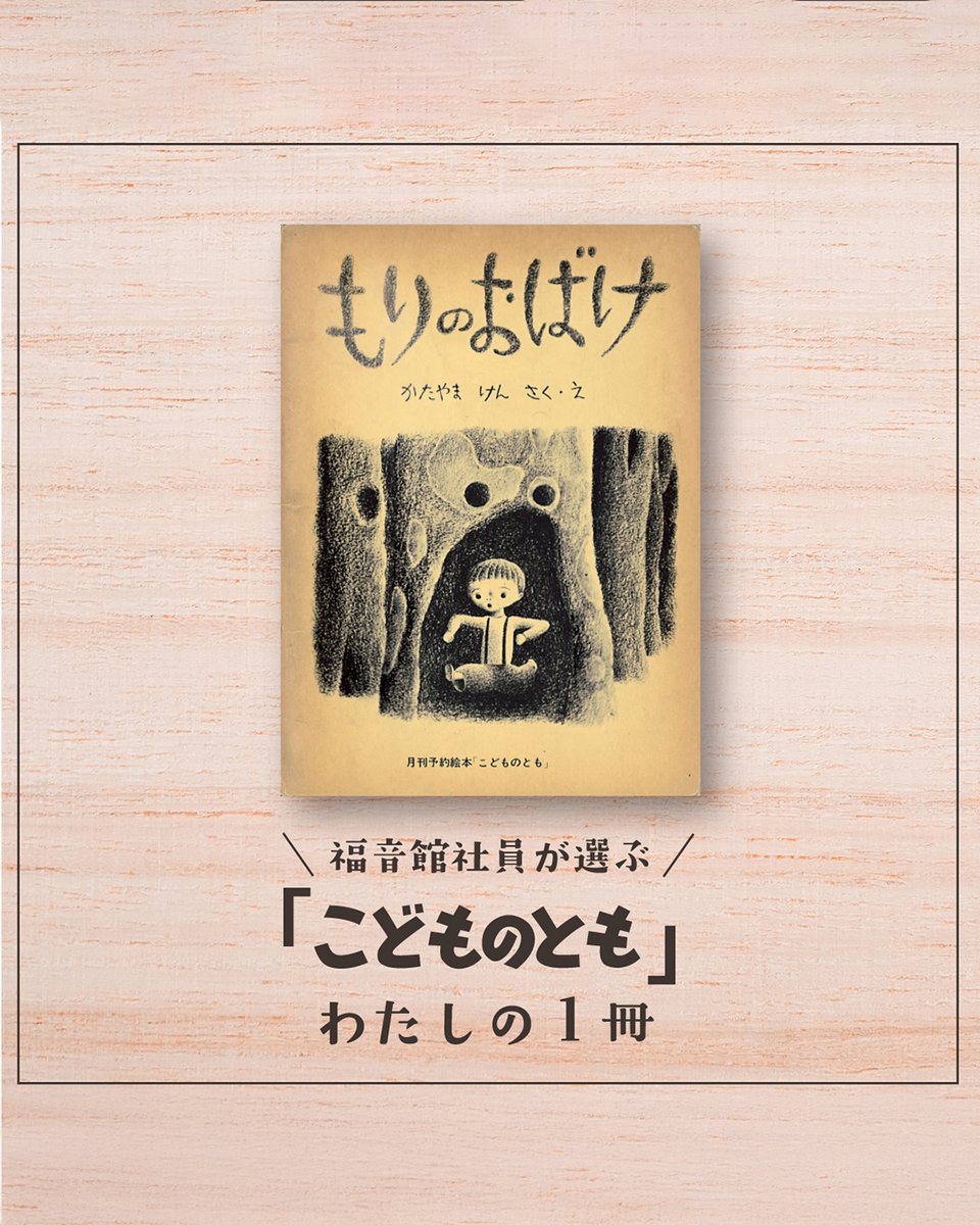 こどものとも70周年記念✨ 新連載「福音館社員が選ぶ 「こどものとも